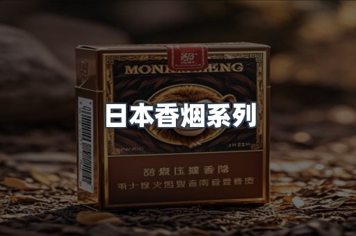 日本香烟